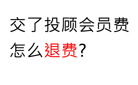 被中广云证券坑了服务费别忍气吞声！三步教你成功追回损失，服务费如何退费？被误导营销均可退费！退款流程公布如下!