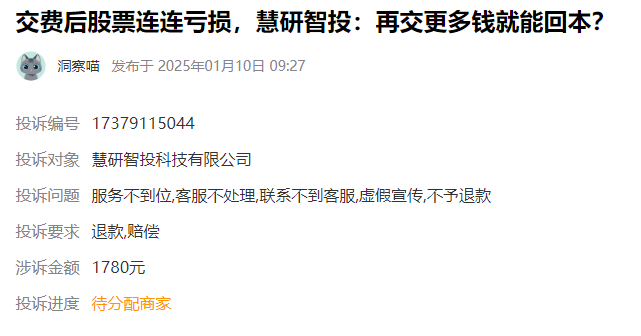 买了上海慧研投资2980元如何退费?会员费是可以退！被骗服务费依法维权方式！简单的3步成功收到全额退费流程！