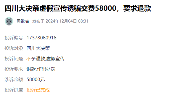大决策诱导交费荐股被套?亏损真相曝光服务费已退，快速退款指南在此!